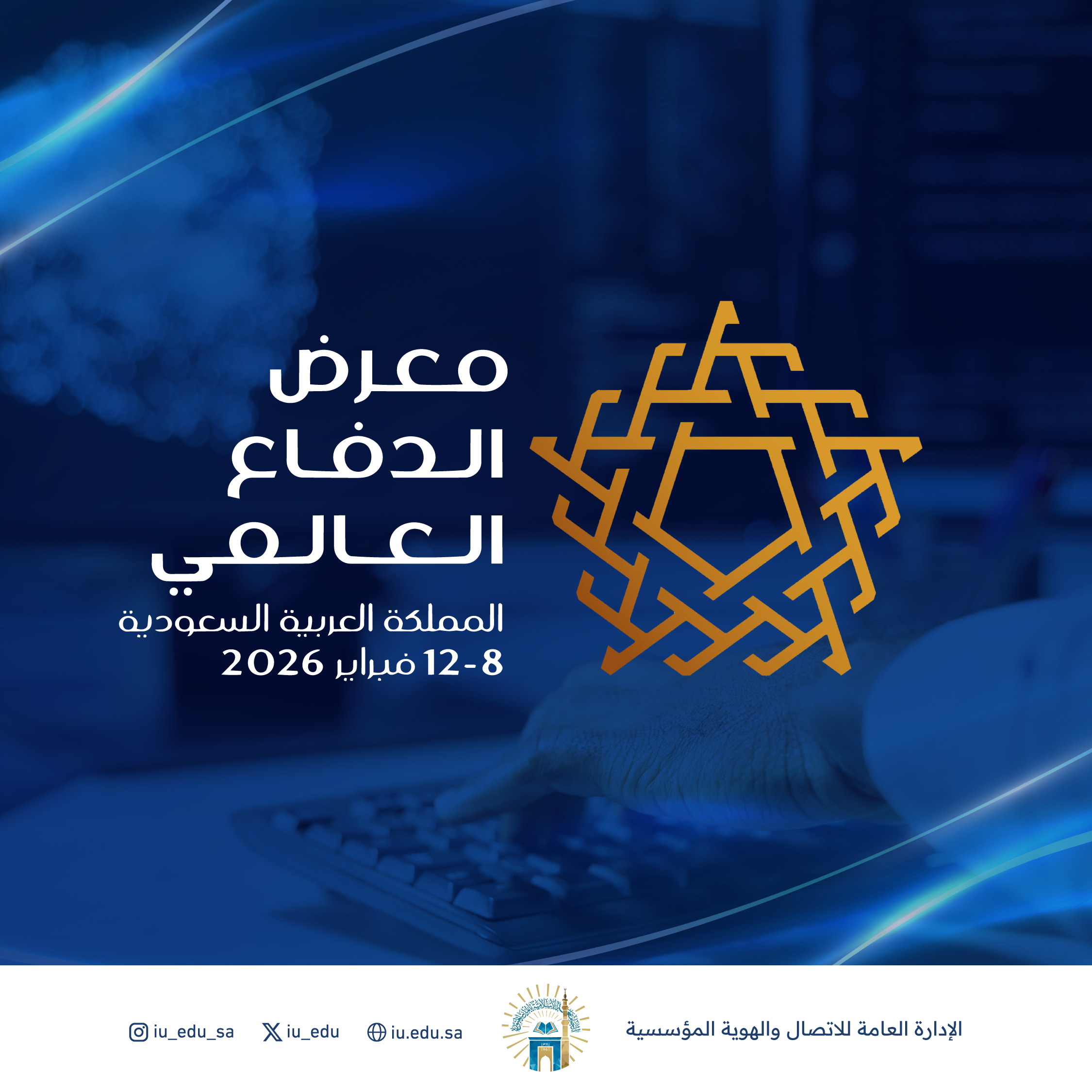 الجامعة الإسلامية تشارك في معرض الدفاع العالمي 2026
